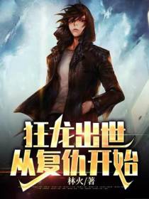 狂龙出世,从复仇开始