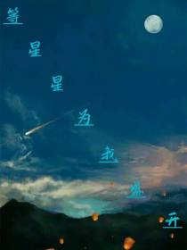 等星星为我盛开