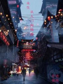 永生,从入门到精通