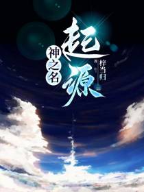 神之名：起源
