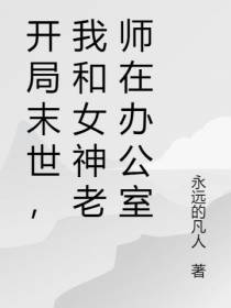 开局末世,我和女神老师在办公室