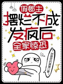 假郡主摆烂不成发疯后,全家惊恐