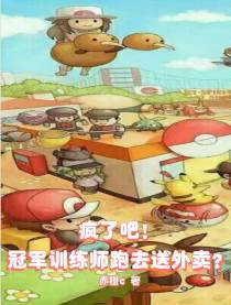 疯了吧！冠军训练师跑去送外卖？