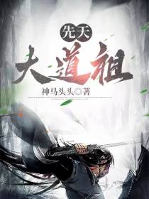 先天大道祖