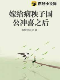 嫁给病秧子国公冲喜之后