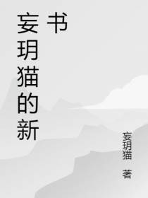 妄玥猫的新书