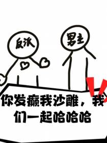 你发癫我沙雕，我们一起哈哈哈