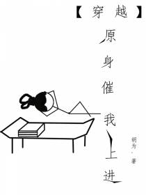 原身催我上进