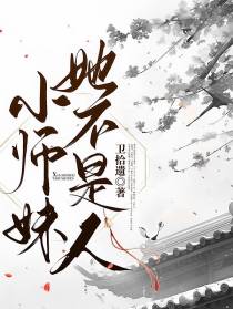 小师妹她不是人！