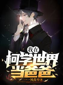 我在柯学世界当爸爸