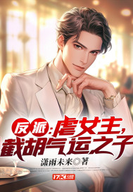 反派：虐女主,截胡气运之子