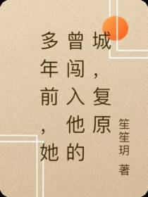 多年前,她曾闯入他的城,复原