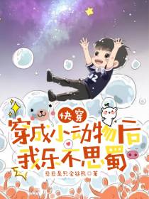快穿：穿成小动物后我乐不思蜀