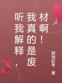 听我解释,我真的是废材啊！