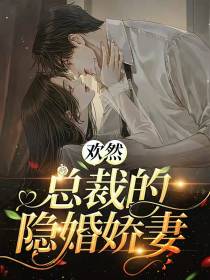 一念贪欢,总裁的隐婚娇妻
