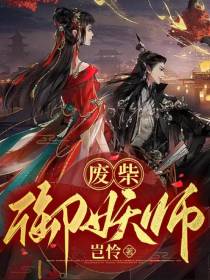 废柴御妖师