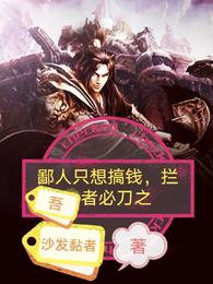 鄙人只想搞钱，拦吾者必刀之道岸然