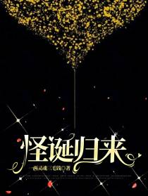 怪诞归来