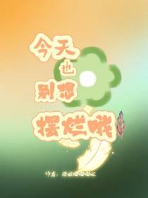 今天也别想摆烂哦！