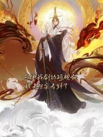 直播我刷的短视频被老祖宗看到了