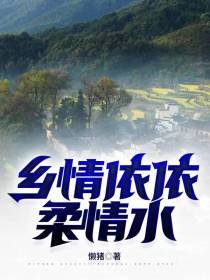 乡情依依柔情水