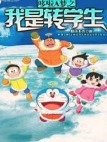 哆啦A梦之我是转学生