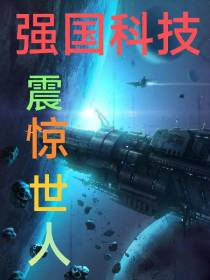 强国科技,震惊世人