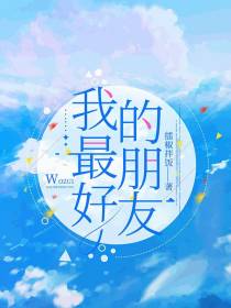 我最好的朋友