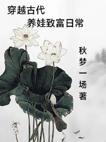 穿越古代养娃致富日常