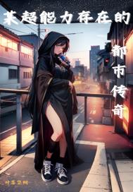 某超能力存在的都市传奇