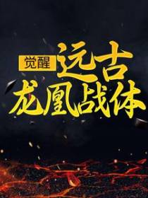 觉醒：远古龙凰战体