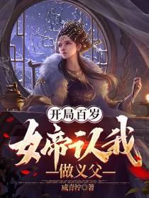 开局百岁,女帝认我做义父