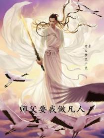师傅要我做凡人