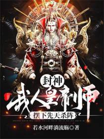封神：我,人皇帝师,摆下先天杀阵