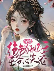 穿越：绝色狂妃之王爷心尖宠