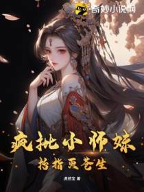 疯批小师妹抬指灭苍生