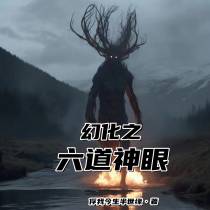 幻化之六道神眼