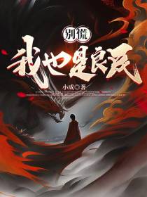 别慌,我也是良民