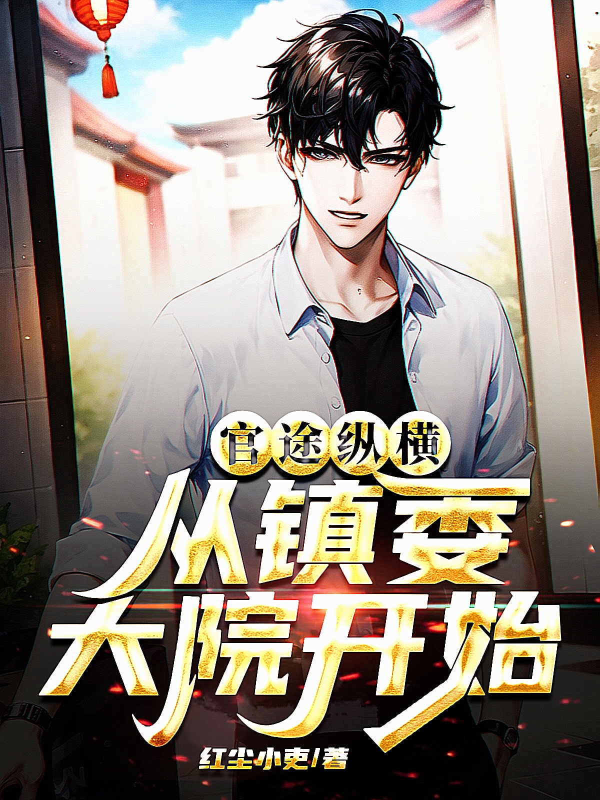 官途纵横,从镇委大院开始