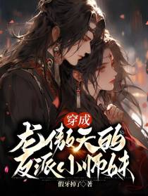 穿成龙傲天的反派小师妹
