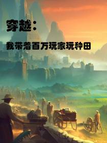 穿越：我带着百万玩家玩种田