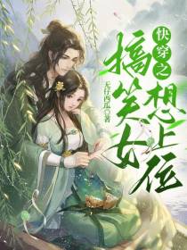 快穿之搞笑女想上位