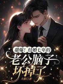 爆甜！结婚七年的老公脑子坏掉了