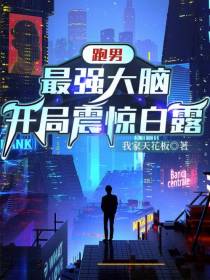 跑男：最强大脑,开局震惊白露