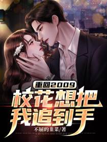 重回2009,校花想把我追到手