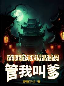 在座的诡异都得管我叫爹