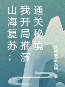 山海复苏：我开局推演通关秘境