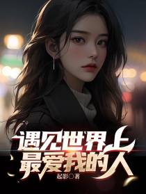 遇见世界上最爱我的人