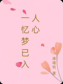 一忆梦已入人心