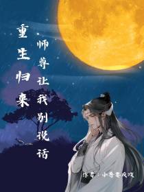 重生归来,师尊让我别说话